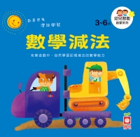 幼兒智能啟蒙系列—數學減法