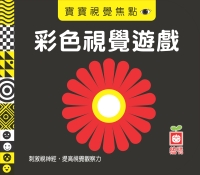 寶寶視覺焦點—彩色視覺遊戲