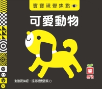 寶寶視覺焦點—可愛動物