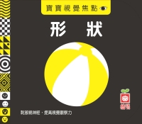 寶寶視覺焦點—形狀