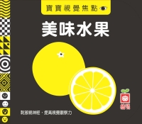 寶寶視覺焦點—美味水果