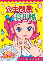 公主閃亮指甲貼
