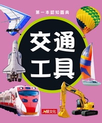 第一本認知圖典：交通工具