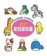 幼兒認知書〈中英雙語〉