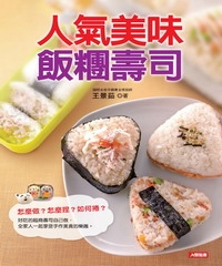 人氣美味飯糰壽司
