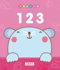 寶寶認知小書：123