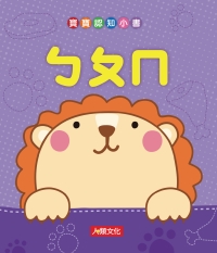 寶寶認知小書：ㄅㄆㄇ