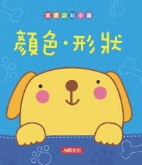 寶寶認知小書：顏色、形狀