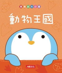 寶寶認知小書：動物王國