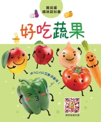 寶貝蛋趣味認知書：好吃蔬果
