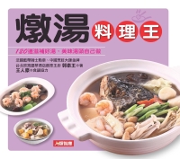 燉湯料理王：120道滋補好湯，美味湯頭自己做