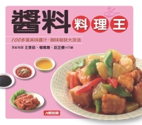 醬料料理王：100多道美味醬汁，調味秘訣大放送