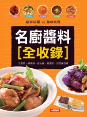 名廚醬料［全收錄］