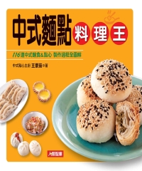 中式麵點料理王：116道中式麵食＆點心，製作過程全圖解