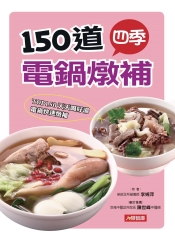 150道四季電鍋燉補