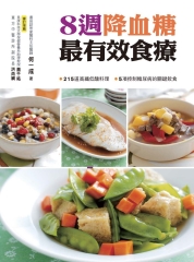 8週降血糖最有效食療