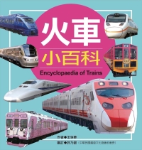 火車小百科（典藏版）
