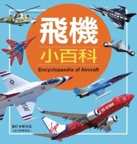 飛機小百科（典藏版）