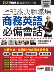 biz互動英語：上班族決勝職場商務英語必備會話特刊【有聲】