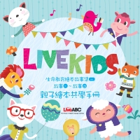 LiveKids英語生命教育故事繪本1 親子繪本共學手冊【有聲】