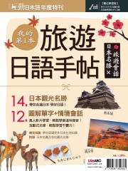 互動日本語年度特刊：我的第一本旅遊日語手帖－日本名勝╳旅遊會話【有聲】