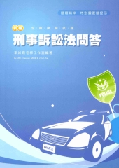 新編刑事訴訟法問答全真模擬試題〈警察考試〉：含實例題