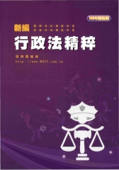 新編行政法精粹〈警察‧高普考‧特考〉