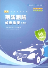 新編刑法測驗‧偵查法學〈二〉全真模擬試題〈警大考試用〉