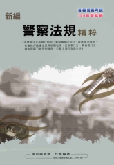 新編警察法規測驗精粹：含公務人員行政中立法