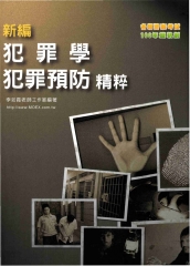 新編犯罪學‧犯罪預防精粹