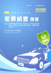 新編犯罪偵查問答全真模擬試題〈警大考試用〉：包括警察偵查犯罪手冊‧特別刑法