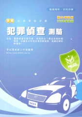 新編犯罪偵查測驗全真模擬試題〈警大考試用〉：包括警察偵查犯罪手冊‧特別刑法