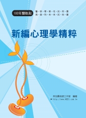 新編心理學精粹