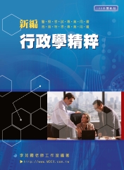 新編行政學測驗精粹