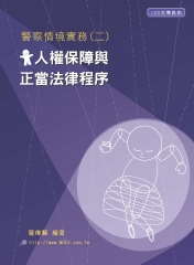 新編警察情境實務（二）：「人權保障與正當法律程序」