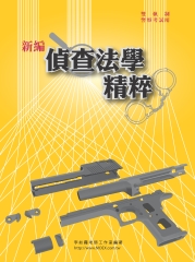 新編偵查法學精粹