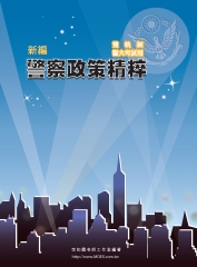 新編警察政策精粹