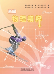 新編物理精粹