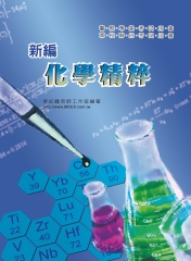 新編化學精粹