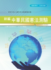 新編中華民國憲法測驗