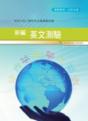 新編英文測驗