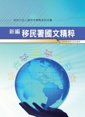 新編移民署國文精粹