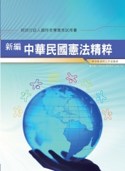 新編中華民國憲法精粹