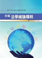 新編法學緒論精粹