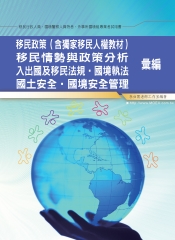 移民政策（含移民人權）入出國及移民法規國境執法國土安全‧國境安全管理彙編