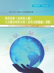 移民政策（含移民人權）入出國及移民法規（含民法親屬編）測驗