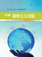 新編國際公法測驗