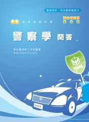 新編警察學問答全真模擬試題
