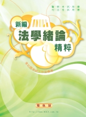 新編法學緒論精粹