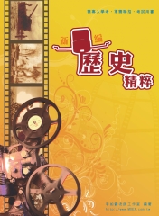 新編歷史精粹